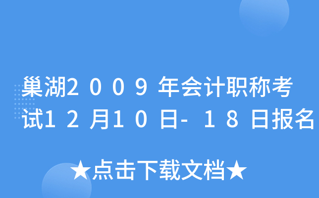 ����2009����ְ�ƿ���12��10��-18�ձ���