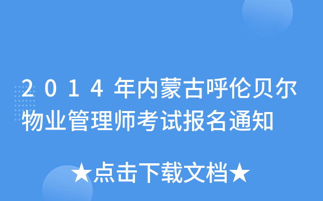 2014年内蒙古呼伦贝尔物业管理师考试报名通知
