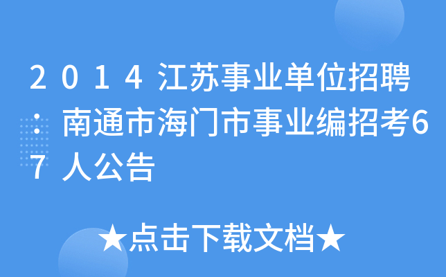 2014江苏事业单位招聘：南通市海门市事业编招考67人公告