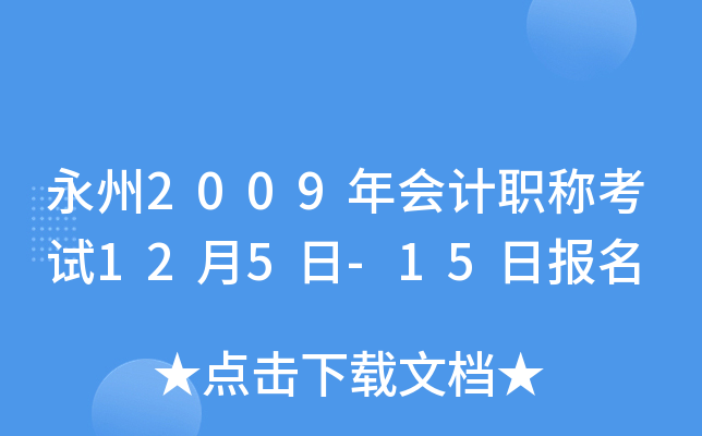 ����2009����ְ�ƿ���12��5��-15�ձ���