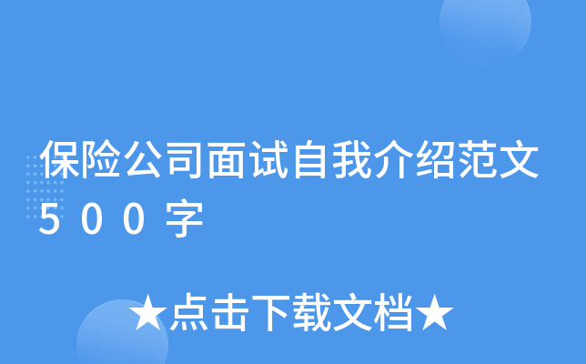 保险公司面试自我介绍范文500字