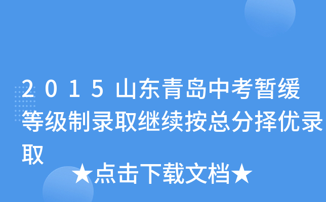 2015山东青岛中考暂缓等级制录取继续按总分择优录取