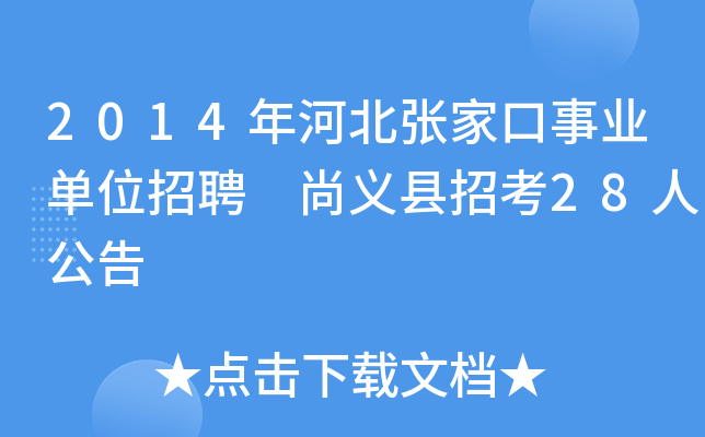 2014年河北张家口事业单位招聘 尚义县招考28人公告