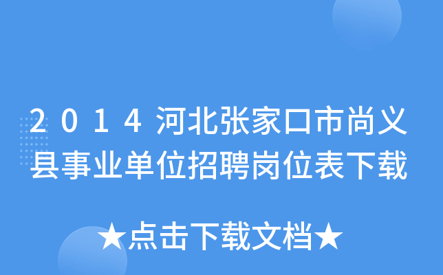 2014河北张家口市尚义县事业单位招聘岗位表下载