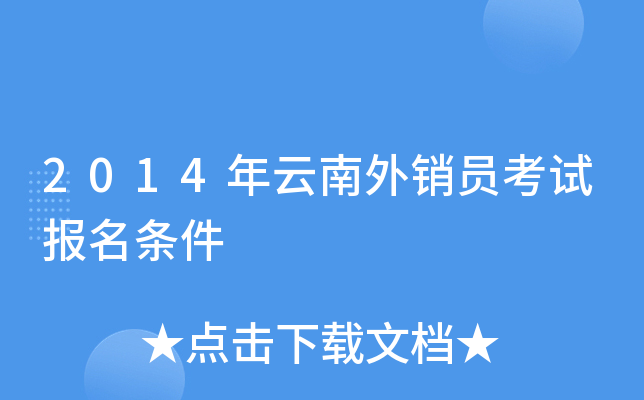 2014年云南外销员考试报名条件