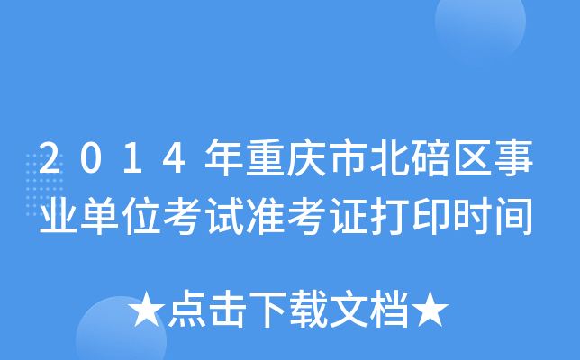 2014ؑcбՅ^(q)I(y)λԇ(zhn)Cӡr(sh)g