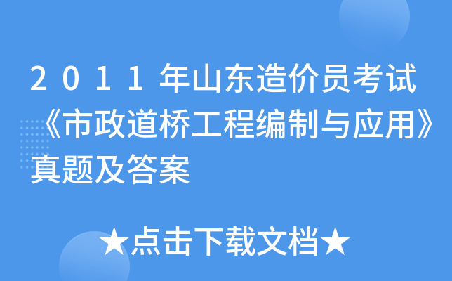 2011年山东造价员考试《市政道桥工程编制与应用》真题及答案