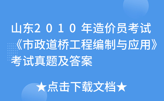 山东2010年造价员考试《市政道桥工程编制与应用》考试真题及答案
