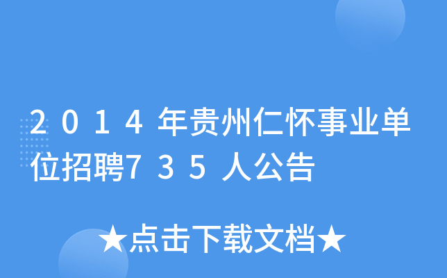2014年贵州仁怀事业单位招聘735人公告