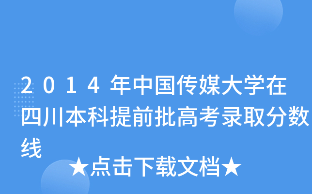 2014年中國傳媒大學在四川本科提前批高考錄取分數線