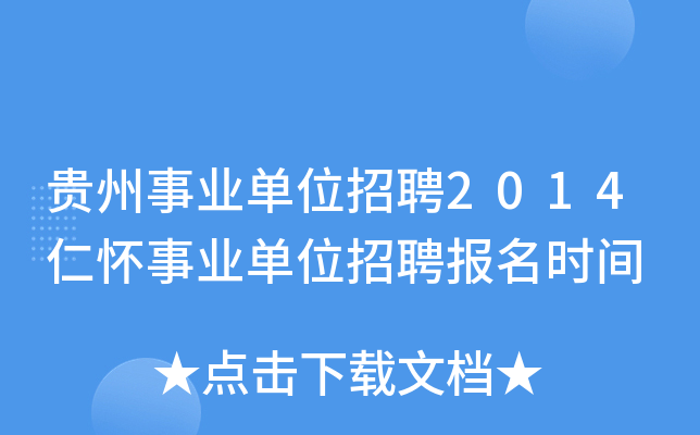 贵州事业单位招聘2014仁怀事业单位招聘报名时间