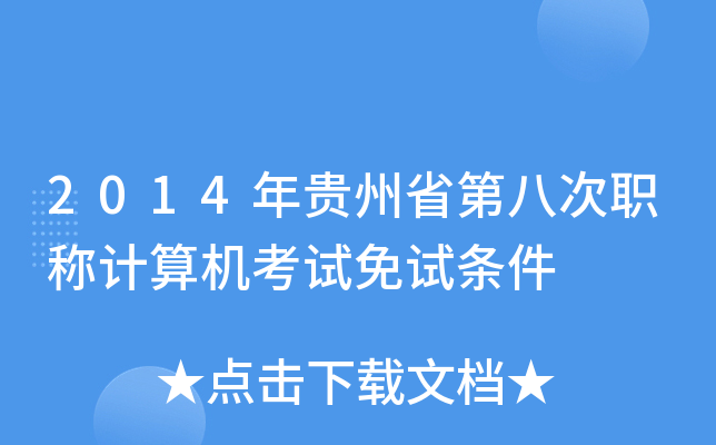 2014年贵州省第八次职称计算机考试免试条件
