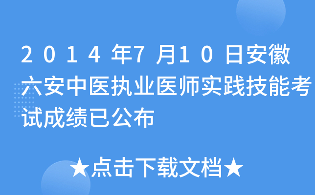 2014年7月10日安徽六安中医执业医师实践技能考试成绩已公布