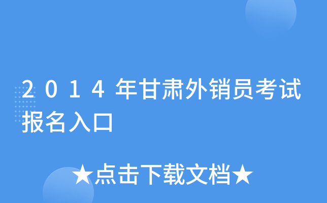 2014年甘肃外销员考试报名入口