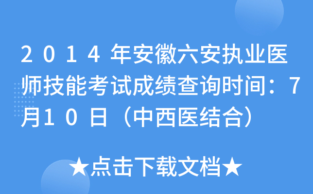 2014年安徽六安执业医师技能考试成绩查询时间：7月10日（中西医结合）