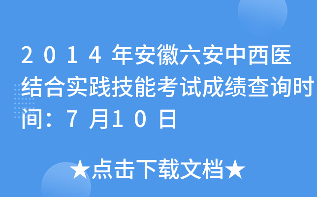 2014年安徽六安中西医结合实践技能考试成绩查询时间：7月10日