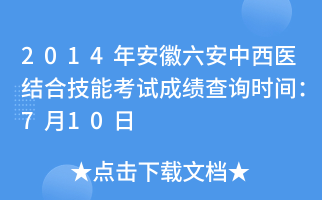 2014年安徽六安中西医结合技能考试成绩查询时间：7月10日