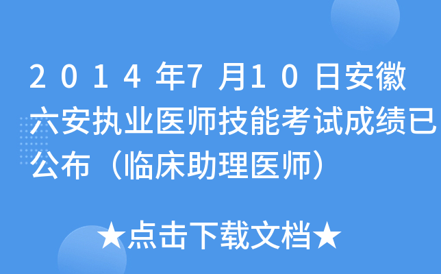 2014年7月10日安徽六安执业医师技能考试成绩已公布（临床助理医师）
