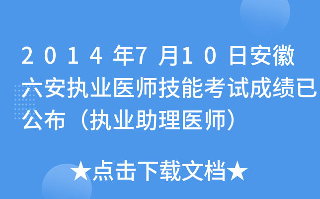 2014年7月10日安徽六安执业医师技能考试成绩已公布（执业助理医师）