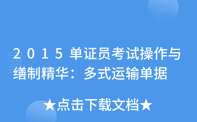 2015单证员考试操作与缮制精华：多式运输单据