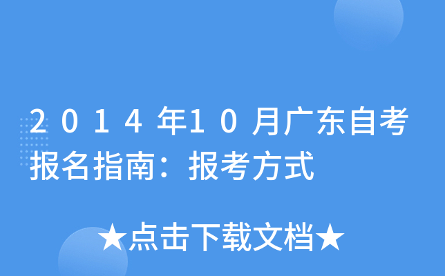 2014年10月广东自考报名指南：报考方式