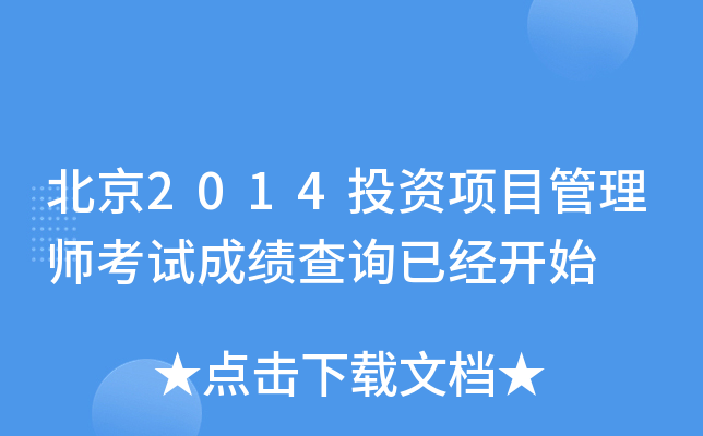 北京2014投资项目管理师考试成绩查询已经开始