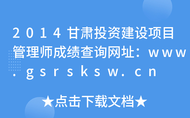 2014甘肃投资建设项目管理师成绩查询网址：www.gsrsksw.cn