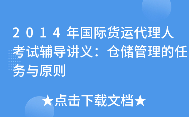 2014年国际货运代理人考试辅导讲义：仓储管理的任务与原则