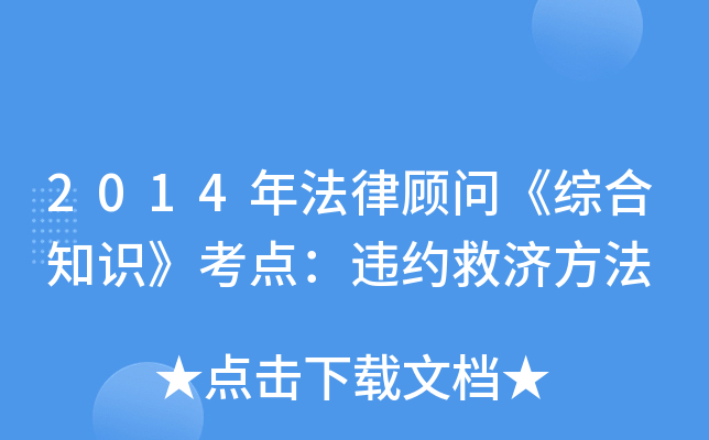 2014年法律顾问《综合知识》考点：违约救济方法