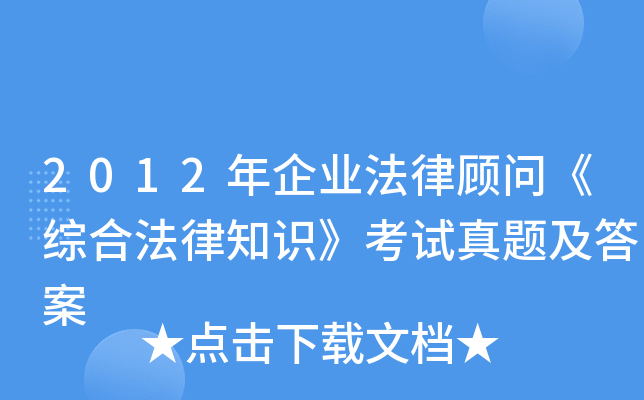 2012年企业法律顾问《综合法律知识》考试真题及答案