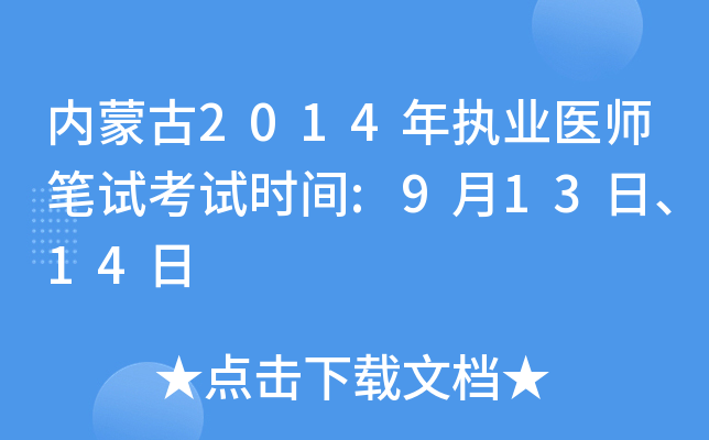 内蒙古2014年执业医师笔试考试时间:9月13日、14日