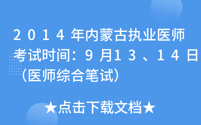 2014年内蒙古执业医师考试时间：9月13、14日（医师综合笔试）
