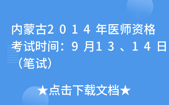 内蒙古2014年医师资格考试时间：9月13、14日（笔试）