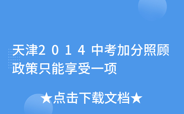 天津2014中考加分照顾政策只能享受一项