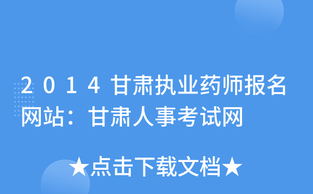 2014甘肃执业药师报名网站：甘肃人事考试网
