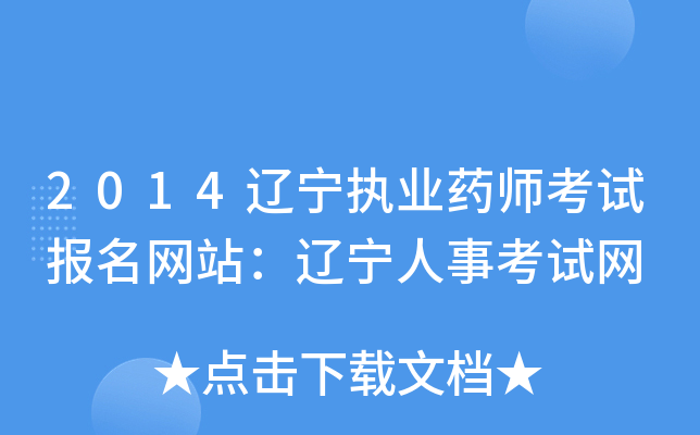 2014辽宁执业药师考试报名网站：辽宁人事考试网