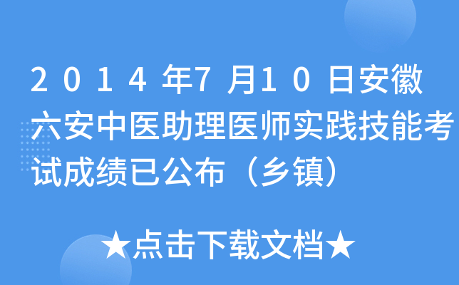 2014年7月10日安徽六安中医助理医师实践技能考试成绩已公布（乡镇）