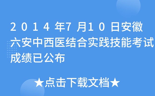 2014年7月10日安徽六安中西医结合实践技能考试成绩已公布