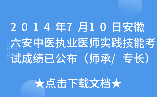 2014年7月10日安徽六安中医执业医师实践技能考试成绩已公布（师承/专长）