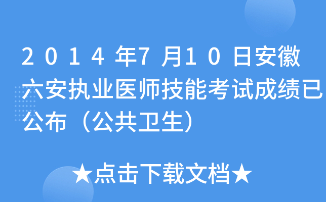 2014年7月10日安徽六安执业医师技能考试成绩已公布（公共卫生）
