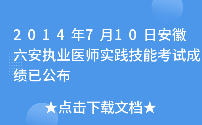 2014年7月10日安徽六安执业医师实践技能考试成绩已公布