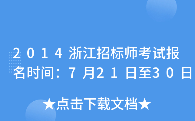 2014浙江招标师考试报名时间：7月21日至30日