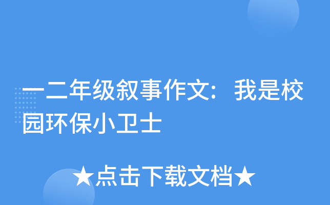 一二年级叙事作文:我是校园环保小卫士