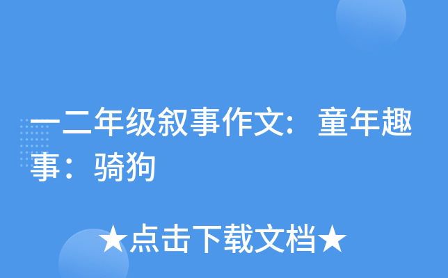 一二年级叙事作文:童年趣事：骑狗