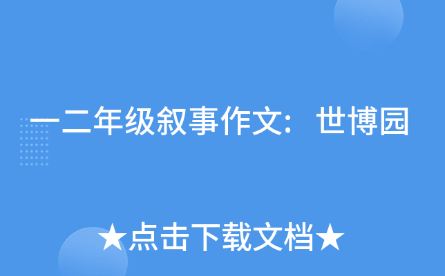 一二年级叙事作文:世博园