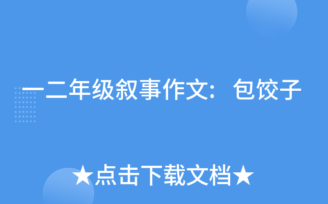 一二年级叙事作文:包饺子