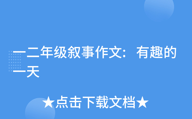 一二年级叙事作文:有趣的一天