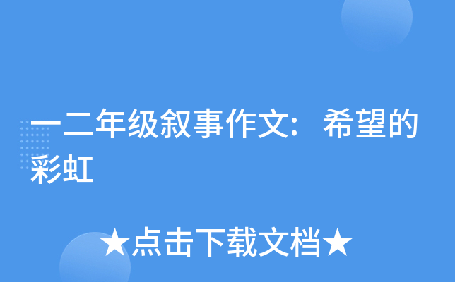 一二年级叙事作文:希望的彩虹