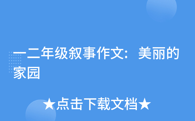 一二年级叙事作文:美丽的家园