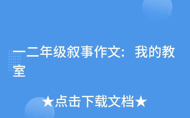 一二年级叙事作文:我的教室